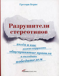 Разрушители стереотипов. Когда и как можно нарушать общепринятые правила и выходить победителем