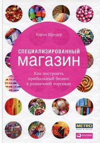 Специализированный магазин. Как построить прибыльный бизнес в розничной торговле