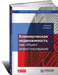 Коммерческая недвижимость как объект инвестирования