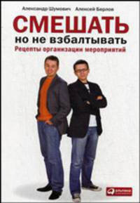 Смешать, но не взбалтывать. Рецепты организации мероприятий - 3 изд.