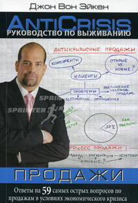 Руководство по выживанию: Менеджмент: Ответы на 59 самых острых вопросов по управлению в условиях экономического кризиса - ('Anticrisis') /Эйкен Д.В.