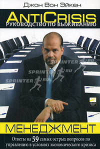 Руководство по выживанию: менеджмент. Ответы на 59 самых острых вопросов по управлению в условиях экономического кризиса
