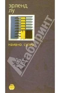 Наивно. Супер: Роман