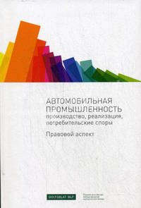 Автомобильная промышленность; производство, реализация, потребительсткие споры . правовой аспект