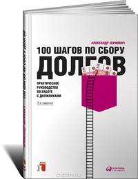 100 шагов по сбору долгов. Руководство по работе с должниками и взысканию долгов. Антикризисное издание
