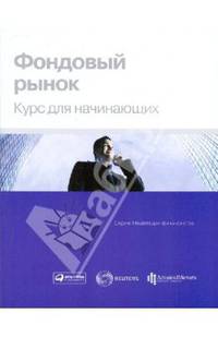 Фондовый рынок: Курс для начинающих. 2-е изд