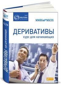 Деривативы: Курс для начинающих (ПЕРЕПЛЕТ)