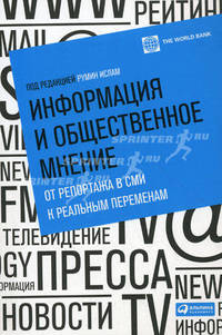 Информация и общественное мнение: от репортажа в СМИ к реальным переменам