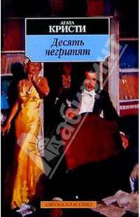 Десять негритят: Роман