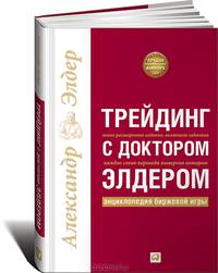 Трейдинг с доктором Элдером. Энциклопедия биржевой игры