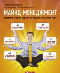 Майнд-менеджмент. Решение бизнес-задач с помощью интеллект-карт