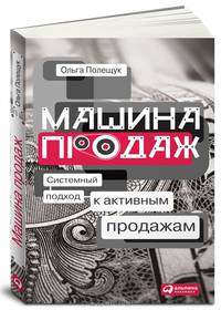 Машина продаж: Системный подход к активным продажам?