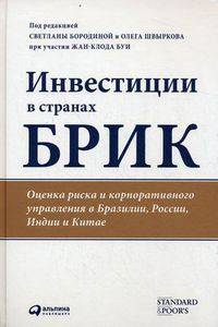 Инвестиции в странах БРИК: Оценка риска и корпоративного управления в Бразилии, России, Индии и Китае