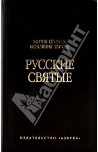 Русские святые