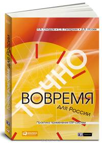 Точно вовремя для России. Практика применения ERP-систем