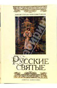 Русские святые.