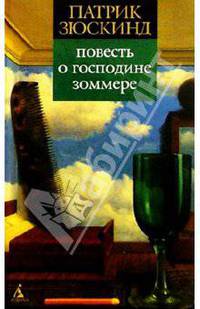 Повесть о господине Зоммере