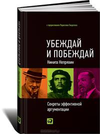 Убеждай и побеждай: секреты эффективной аргументации . 2-е изд.