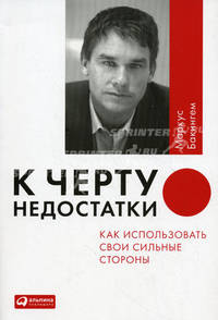 К черту недостатки! Как использовать свои сильные стороны