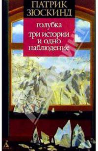 Голубка. Три истории и одно наблюдение: Повесть, рассказы