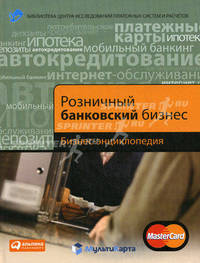 Розничный банковский бизнес. Бизнес-энциклопедия