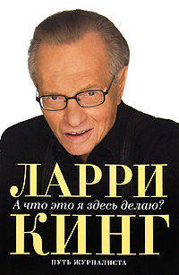 А что это я здесь делаю? Путь журналиста