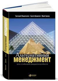 Альтернативный менеджмент: путь к глобальной конкурентоспособности