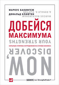 Добейся максимума: Сильные стороны сотрудников на службе бизнеса. 2-е изд
