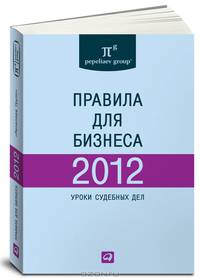 Правила для бизнеса — 2011: Уроки судебных дел: Сборник 