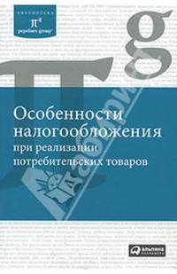 Особенности налогообложения при реализации потребительских товаров