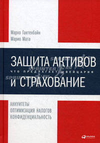 Защита активов и страхование: что предлагает Швейцария. Аннуитеты. Оптимизация налогов. Конфиденциальность