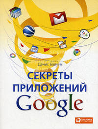 Секреты приложений Google
