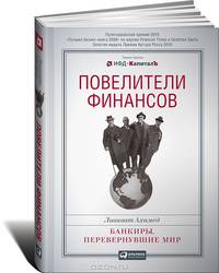 Повелители финансов: Банкиры, перевернувшие мир. 2-е изд