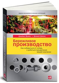 Бережливое производство: Как избавиться от потерь и добиться процветания вашей компании. Пер. с англ.