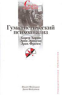 Гуманистический психоанализ. Карен Хорни. Эрик Эриксон. Эрих Фромм