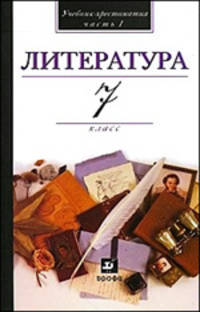 Литература. 7 класс. В 2 частях. Часть 1. Учебник-хрестоматия для общеобразовательных учреждений