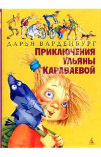Приключения Ульяны Караваевой: Повесть