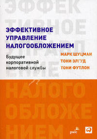 Эффективное управление налогообложением. Будущее корпоративной налоговой службы