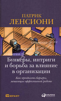Бункеры, интриги и борьба за влияние в организации. Как преодолеть барьеры, мешающие эффективной работе