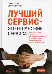 Лучший сервис — это отсутствие сервиса : Как избавить клиента от необходимости в обслуживании и сэкономить деньги компании