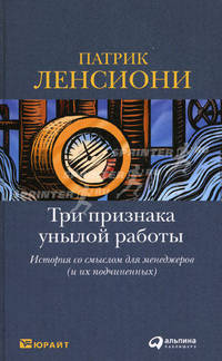Три признака унылой работы: История со смыслом для менеджеров (и их подчиненных)
