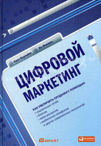Цифровой маркетинг : Как увеличить продажи с помощью социальных сетей, блогов, вики-ресурсов, мобильных телефонов и других современных технологий