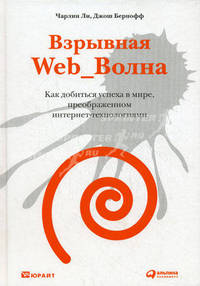 Взрывная web-волна: Как добиться успеха в мире, преображенном интернет-технологиями /Пер. с англ.