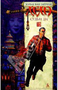 Дело судьи Ди: Роман