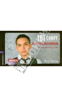 101 совет старшеклассникам. О жизни, общении и успехе