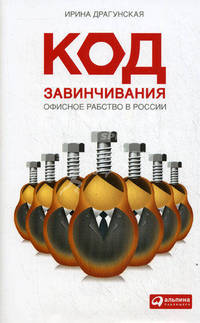 Код завинчивания. Офисное рабство в России