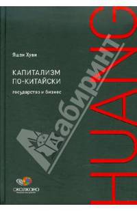 Капитализм по-китайски: Государство и бизнес
