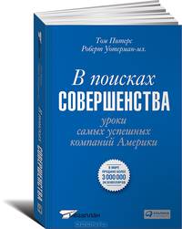 Питерс, Уотерман-мл.: В поисках совершенства: Уроки самых успешных компаний Америки
