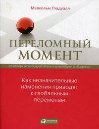Переломный момент. Как незначительные изменения приводят к глобальным переменам
