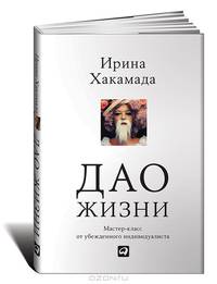 Дао жизни: Мастер-класс от убежденного индивидуалиста (Переплет, суперобложка)